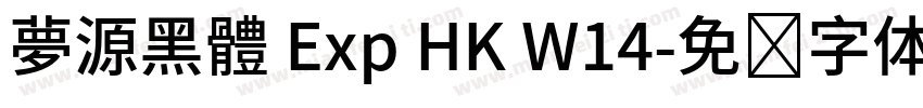 夢源黑體 Exp HK W14字体转换